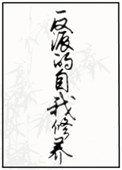 反派的自我修养总攻快穿