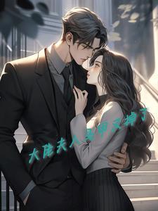 你夫人马甲又掉了txt