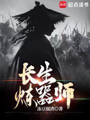 长生炼器师笔趣阁无错版