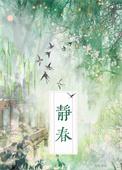 静春山空