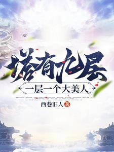 佛塔为什么9层