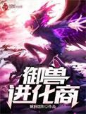 御兽进化商主角林远
