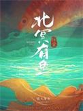 北冥有鱼介绍