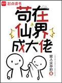 苟在诸天群的我是大佬123