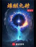 炼狱之劫逆苍天TXT