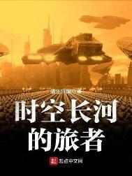 时空长河的旅者怎么样