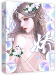 娇瘾讲什么