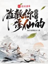 谁教你这样子修仙的推到顺序