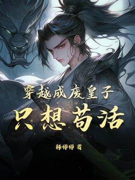 穿越成废物皇子拥有召唤系统的