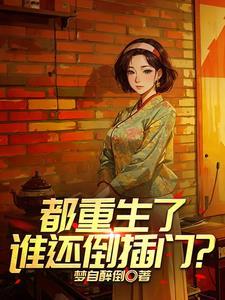 重生拉帮套后娶知青
