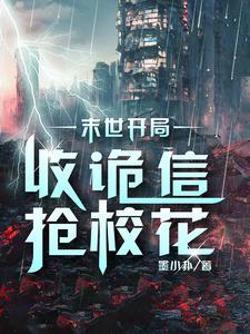 末世开局获得sss级异能的