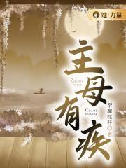 主母有疾 txt