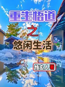 重生之悠闲人生