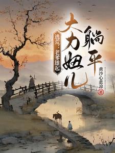 大力妞儿躺平 笔趣阁