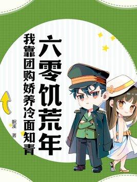 回饥荒六零成军嫂