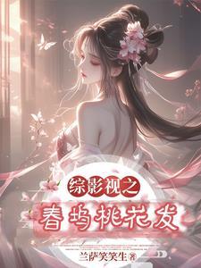 综影视之桃花依旧