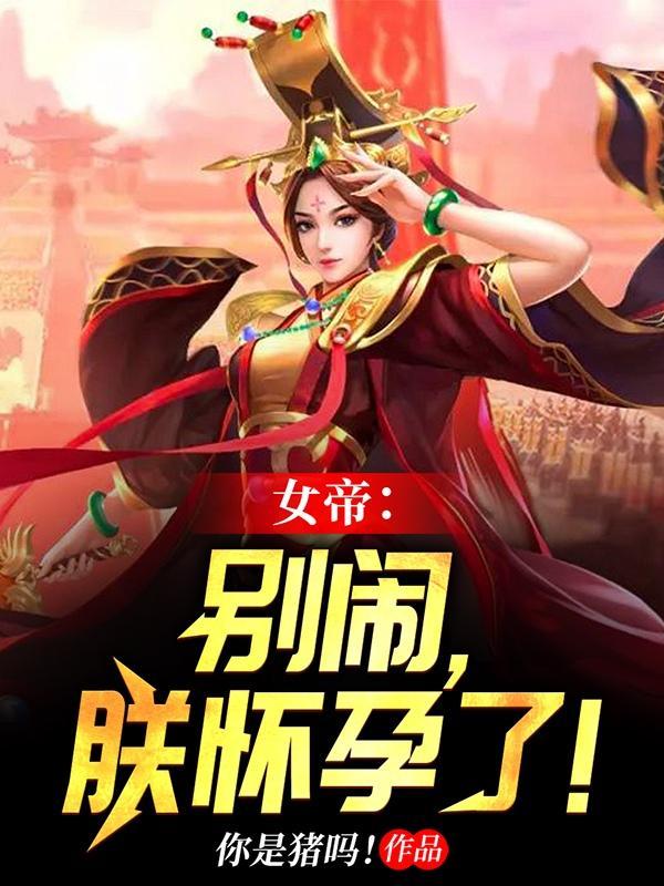 女帝别闹我只是个守门小兵笔趣阁