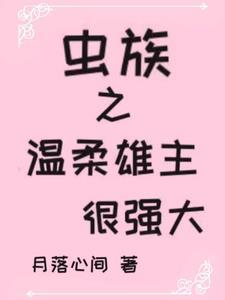 虫族之宠溺主角