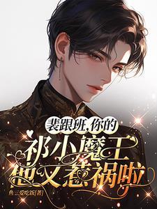 裴总怒斥群臣