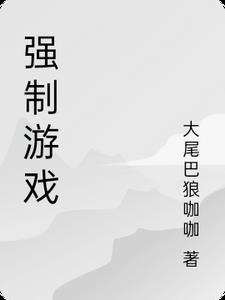 游戏强行停止怎么办