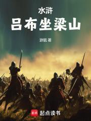水浒吕布坐梁山的人是谁