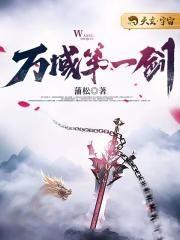 万域第一剑人物介绍