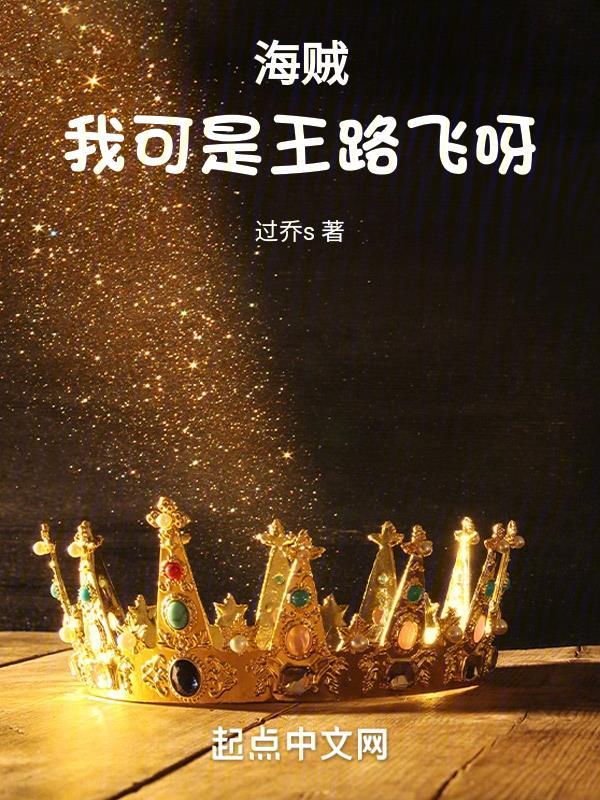 海贼王之我是路飞受