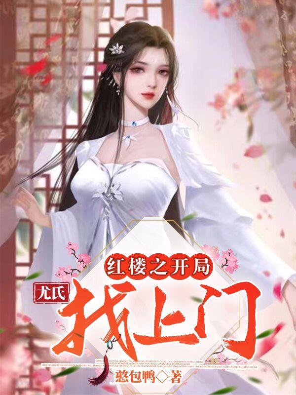 红楼开局搞垮贾家