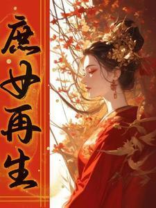 重生之庶女为后免费阅读