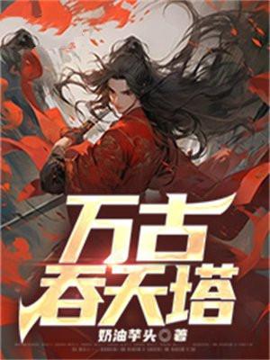 万古塔传说