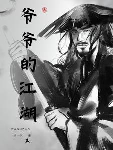 爷爷的土