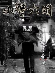 小警大用txt
