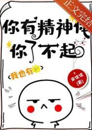 你很有精神