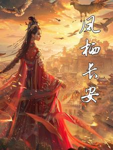 凤栖是哪里