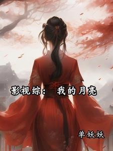 综影视月影
