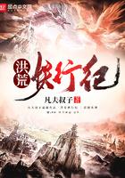 洪荒妖魔录