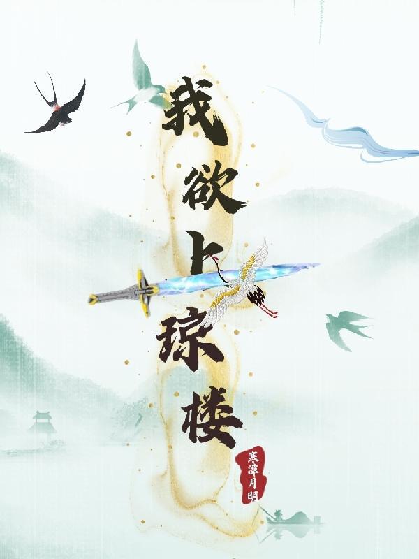 我欲乘风归去又恐琼楼玉高处不胜寒