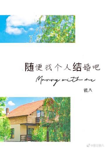应该随便找个人结婚吗