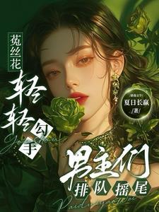 菟丝花结局