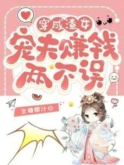 穿成渣攻宠夫郎全文免费阅读
