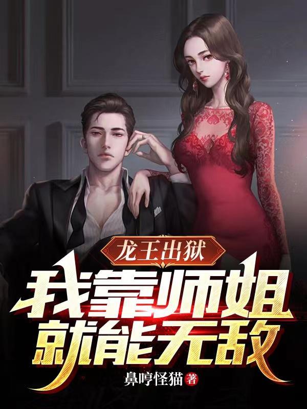 出狱后师姐们都乐疯了免费阅读