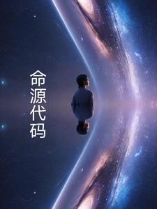 生命源代码污囹