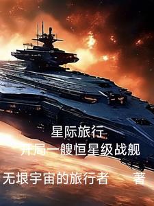 星际旅行攻略