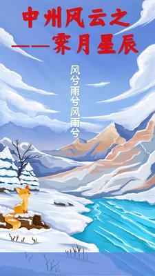中州风云之霁月星辰最新章节