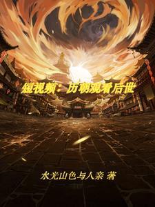 震惊了古人刷视频事件
