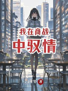 我在商朝当暴君 最新