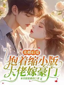 先婚后爱大佬夫妇甜爆了