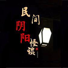 民间诡闻实录 阴阳先生