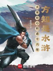 方知是水浒角色