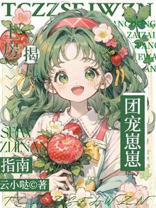 她才三岁啊她能有什么坏心思免费阅读全文最新章节